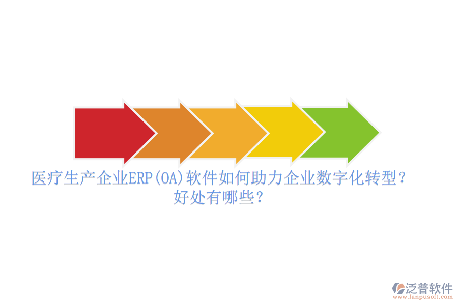 醫(yī)療生產(chǎn)企業(yè)ERP(OA)軟件如何助力企業(yè)數(shù)字化轉(zhuǎn)型？好處有哪些？