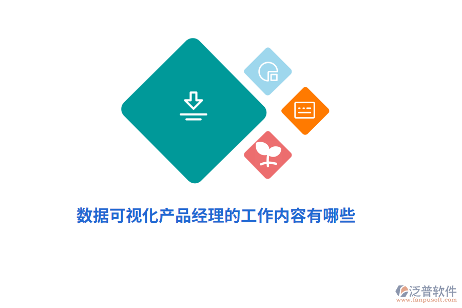 數(shù)據(jù)可視化產(chǎn)品經(jīng)理的工作內(nèi)容有哪些？