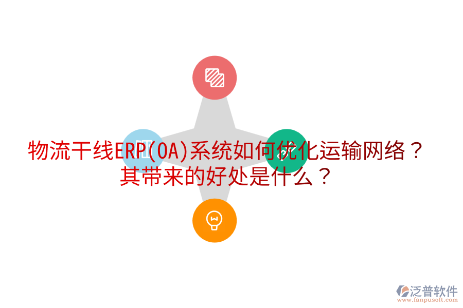 物流干線ERP(OA)系統(tǒng)如何優(yōu)化運(yùn)輸網(wǎng)絡(luò)？其帶來(lái)的好處是什么？