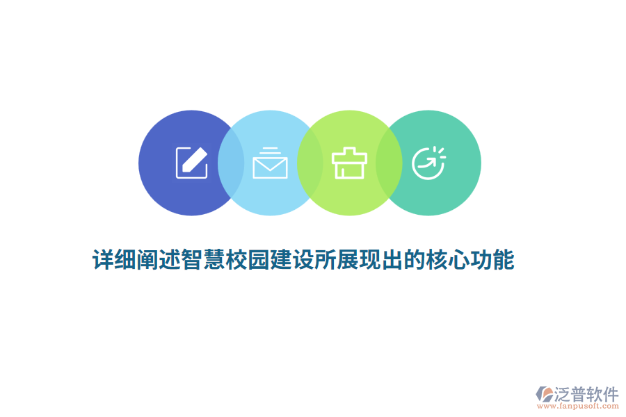 詳細(xì)闡述智慧校園建設(shè)所展現(xiàn)出的核心功能