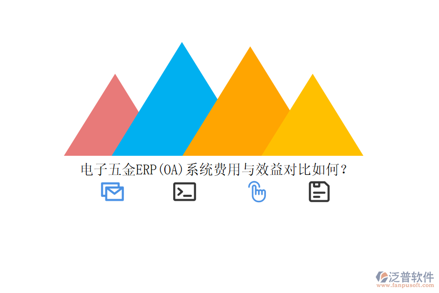 電子五金ERP(OA)系統(tǒng)費(fèi)用與效益對(duì)比如何？