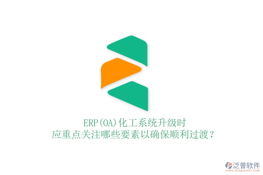 ERP(OA)化工系統(tǒng)升級(jí)時(shí)，應(yīng)重點(diǎn)關(guān)注哪些要素以確保順利過(guò)渡？