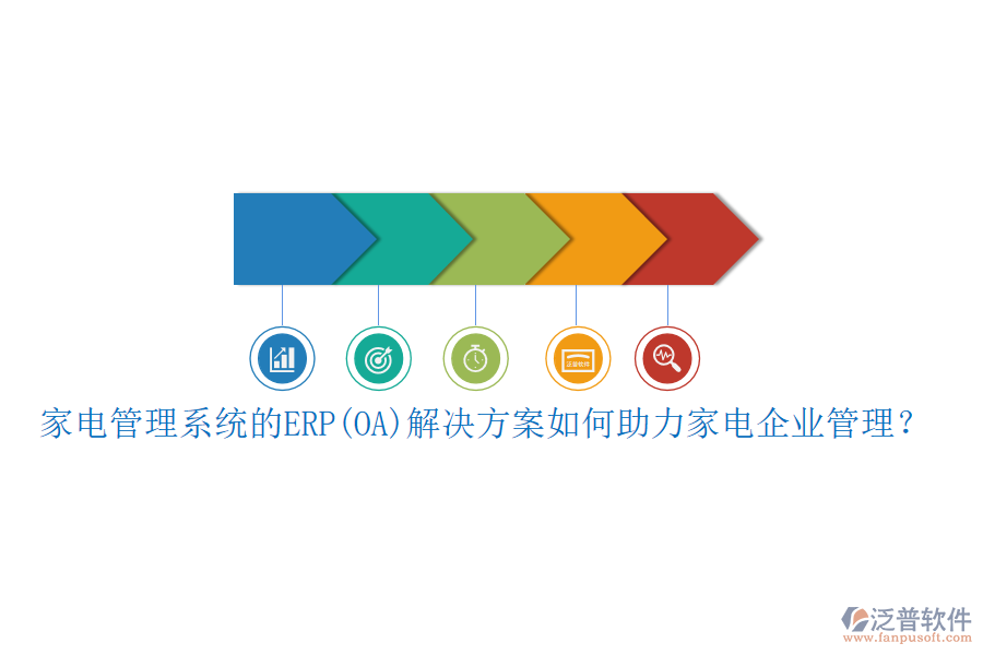 家電管理系統(tǒng)的ERP(OA)解決方案如何助力家電企業(yè)管理？
