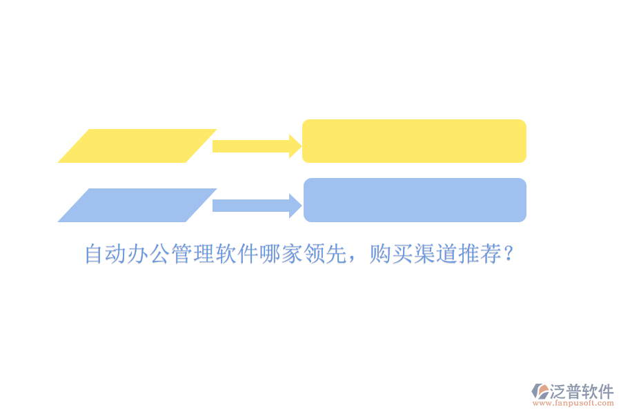 自動(dòng)辦公管理軟件哪家領(lǐng)先，購(gòu)買(mǎi)渠道推薦？