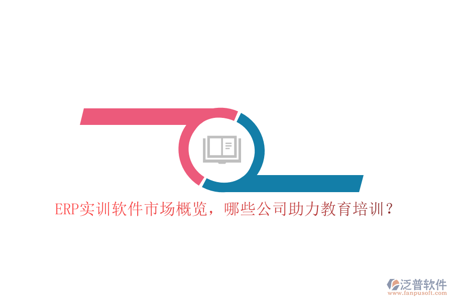 ERP實訓(xùn)軟件市場概覽，哪些公司助力教育培訓(xùn)？