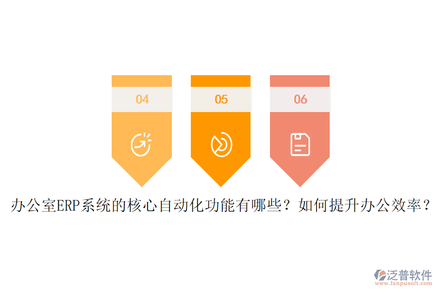 辦公室ERP系統(tǒng)的核心自動(dòng)化功能有哪些？如何提升辦公效率？
