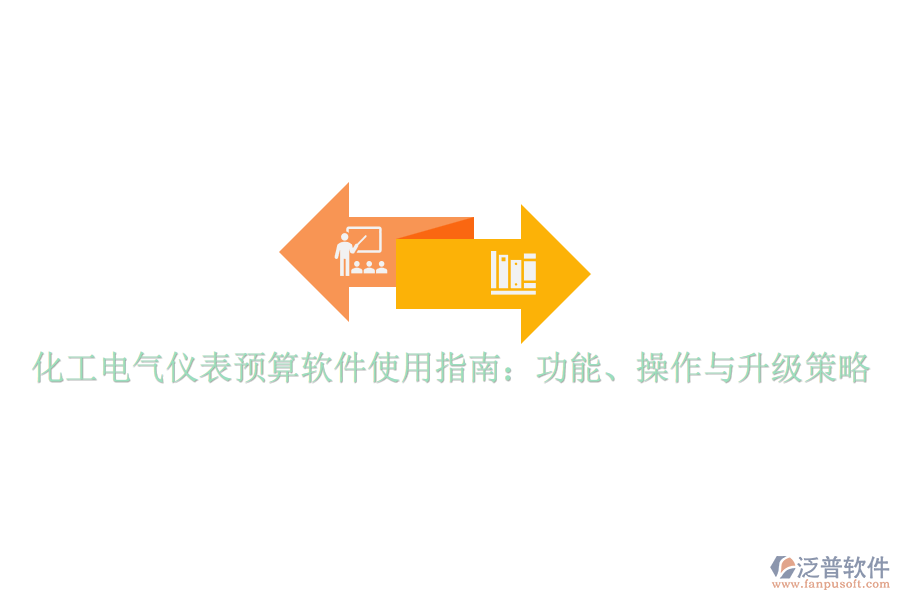 化工電氣儀表預(yù)算軟件使用指南:功能、操作與升級策略