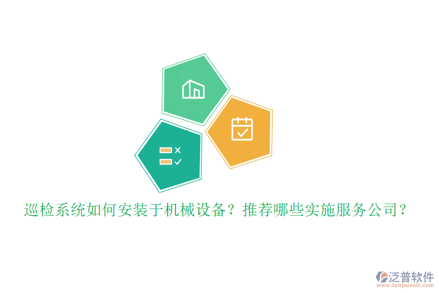 巡檢系統(tǒng)如何安裝于機(jī)械設(shè)備？推薦哪些實(shí)施服務(wù)公司？