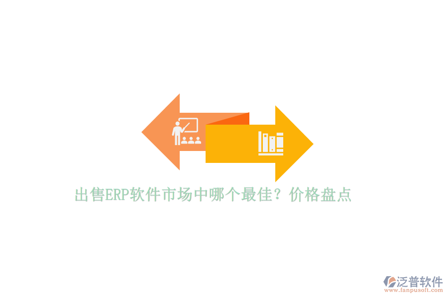 出售ERP軟件市場中哪個最佳？價格盤點