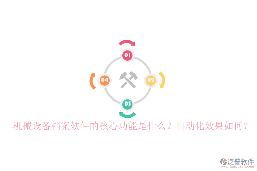 機械設備檔案軟件的核心功能是什么？自動化效果如何？