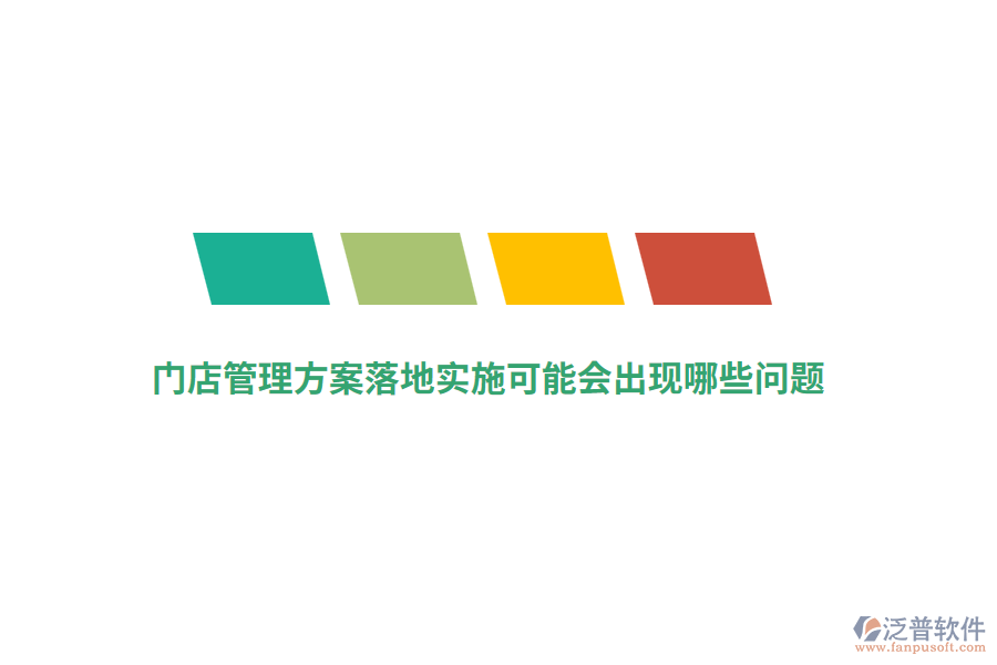 門店管理方案落地實施可能會出現(xiàn)哪些問題？