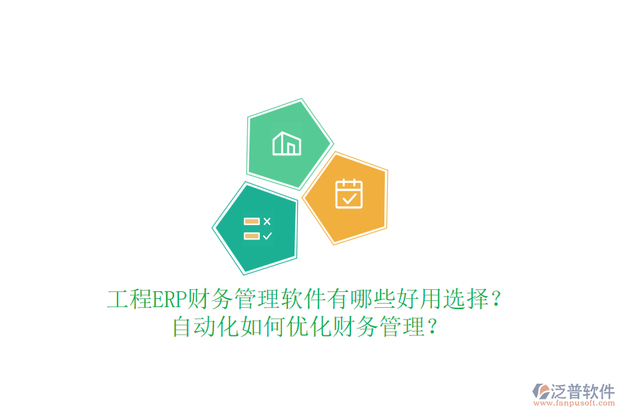工程ERP財(cái)務(wù)管理軟件有哪些好用選擇？自動(dòng)化如何優(yōu)化財(cái)務(wù)管理？