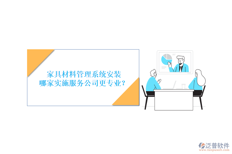家具材料管理系統(tǒng)安裝，哪家實(shí)施服務(wù)公司更專業(yè)？