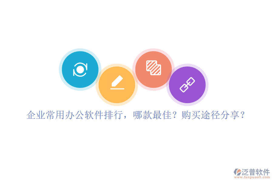 企業(yè)常用辦公軟件排行，哪款最佳？購買途徑分享？