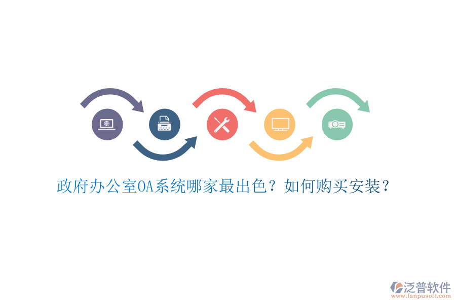 政府辦公室OA系統(tǒng)哪家最出色？如何購買安裝？