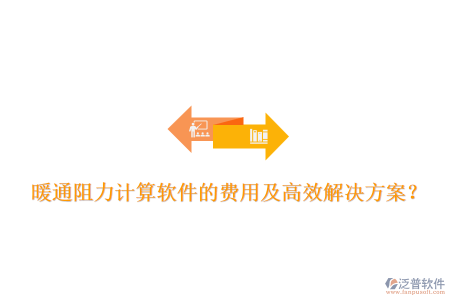 暖通阻力計算軟件的費用及高效解決方案？