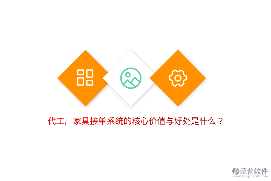 代工廠家具接單系統(tǒng)的核心價(jià)值與好處是什么？