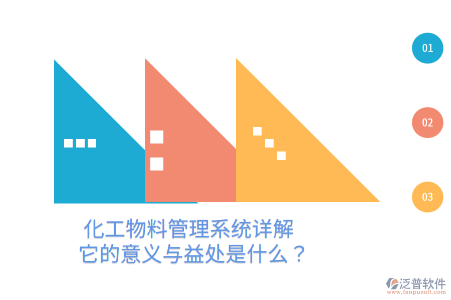化工物料管理系統(tǒng)詳解：它的意義與益處是什么？