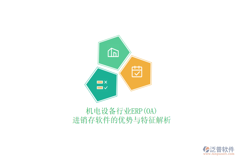 機電設備行業(yè)ERP(OA)進銷存軟件的優(yōu)勢與特征解析
