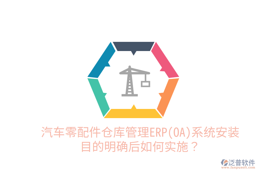  汽車零配件倉庫管理ERP(OA)系統(tǒng)安裝目的明確后，如何實施？