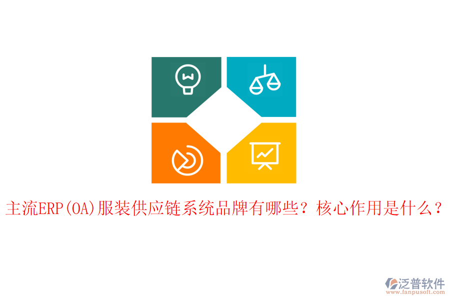 主流ERP(OA)服裝供應鏈系統(tǒng)品牌有哪些？核心作用是什么？