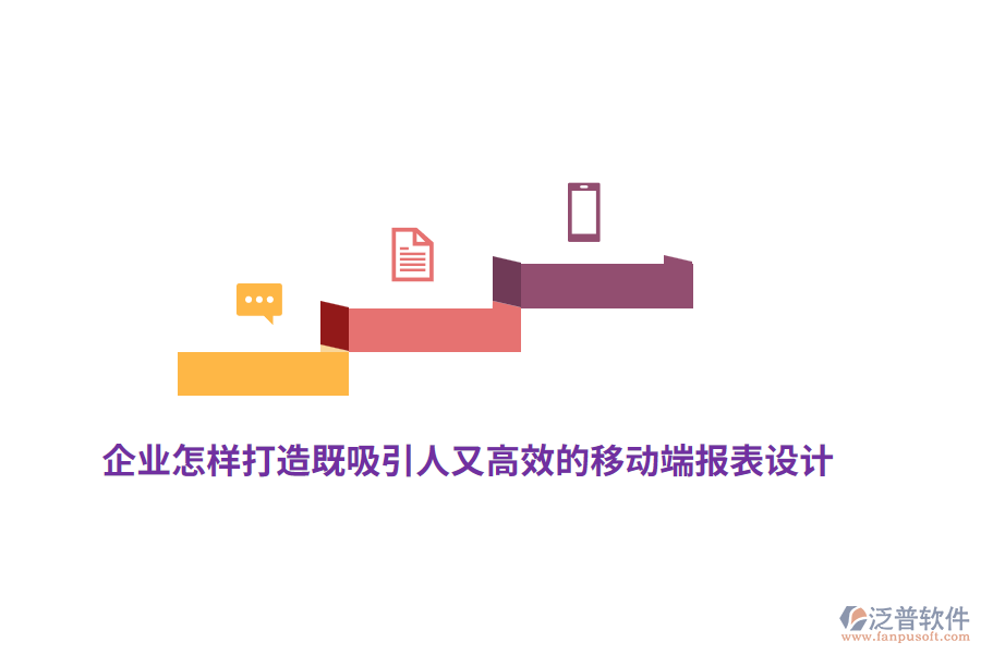 企業(yè)怎樣打造既吸引人又高效的移動端報表設計？