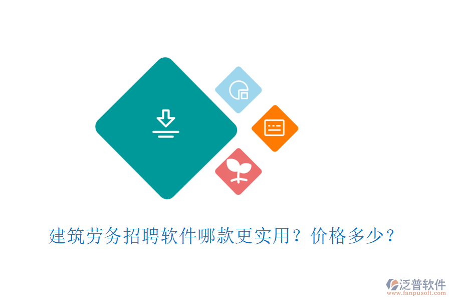 建筑勞務(wù)招聘軟件哪款更實(shí)用？?jī)r(jià)格多少？