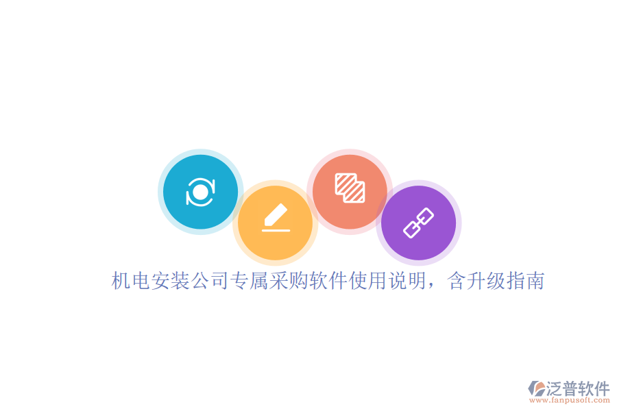 機(jī)電安裝公司專屬采購(gòu)軟件使用說(shuō)明，含升級(jí)指南