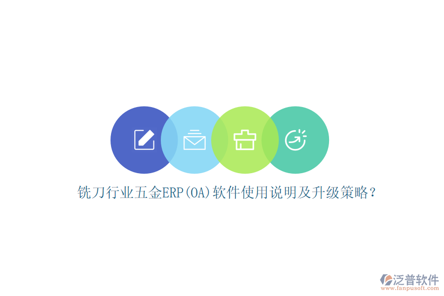 銑刀行業(yè)五金ERP(OA)軟件使用說明及升級策略？