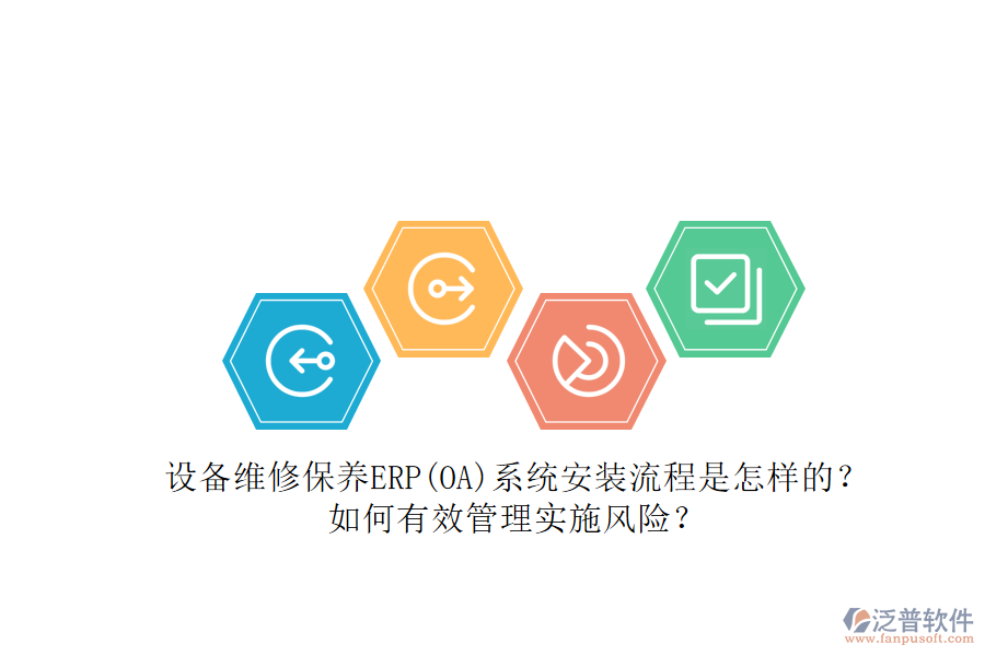 設(shè)備維修保養(yǎng)ERP(OA)系統(tǒng)安裝流程是怎樣的？如何有效管理實(shí)施風(fēng)險(xiǎn)？