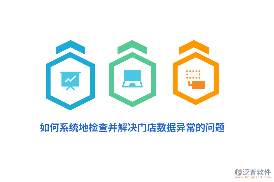 如何系統(tǒng)地檢查并解決門店數(shù)據(jù)異常的問題？