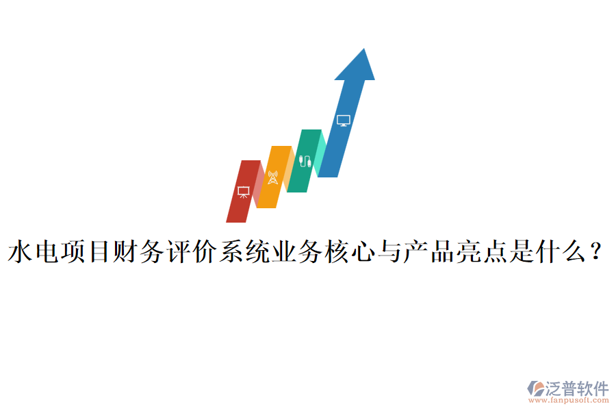 水電項(xiàng)目財(cái)務(wù)評(píng)價(jià)系統(tǒng)業(yè)務(wù)核心與產(chǎn)品亮點(diǎn)是什么？