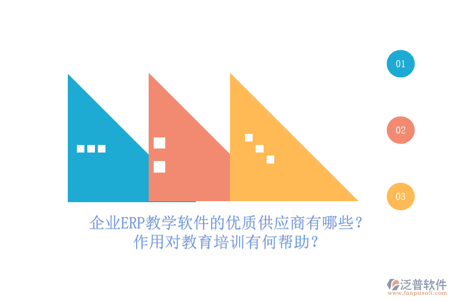 企業(yè)ERP教學(xué)軟件的優(yōu)質(zhì)供應(yīng)商有哪些？作用對教育培訓(xùn)有何幫助？