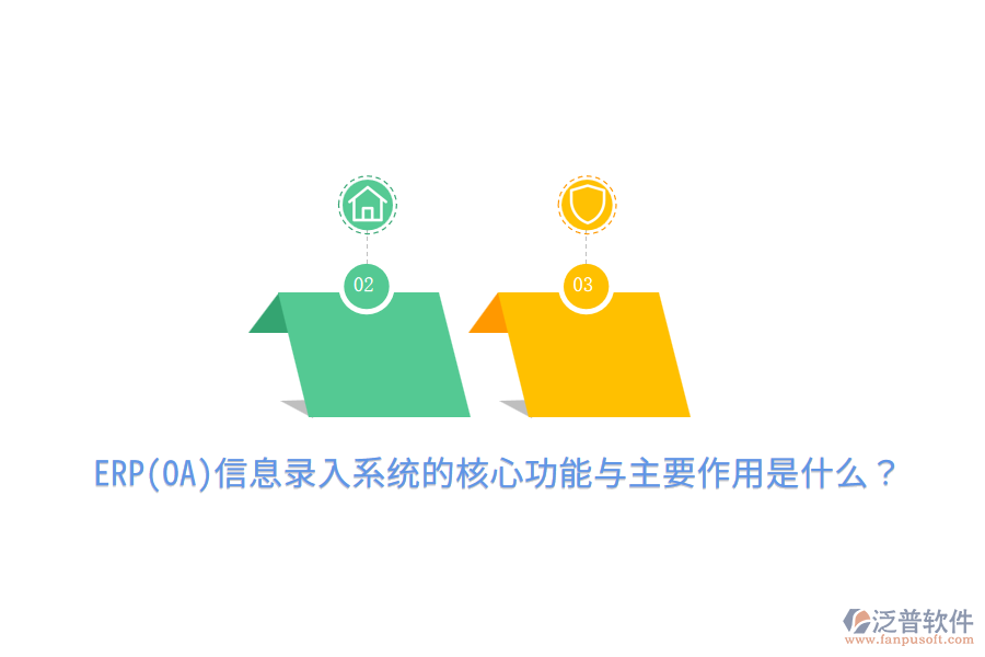 ERP(OA)信息錄入系統(tǒng)的核心功能與主要作用是什么？