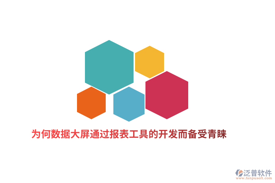 為何數(shù)據(jù)大屏通過(guò)報(bào)表工具的開(kāi)發(fā)而備受青睞?