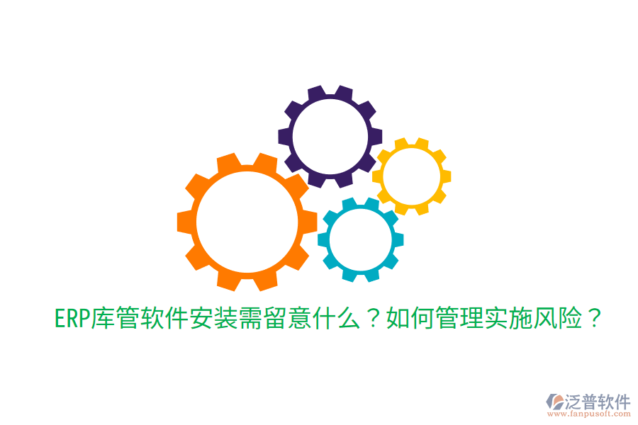  ERP庫管軟件安裝需留意什么？如何管理實(shí)施風(fēng)險？