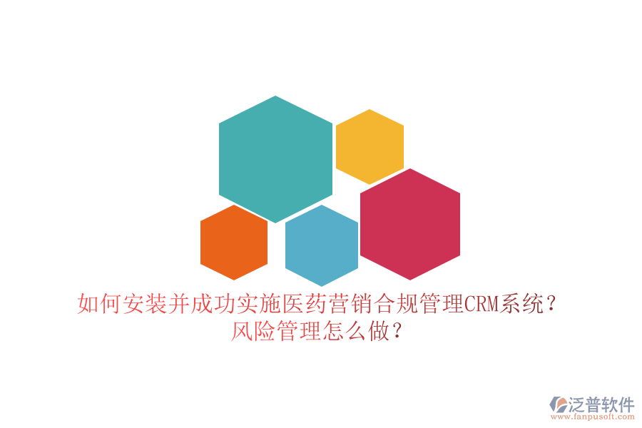 如何安裝并成功實施醫(yī)藥營銷合規(guī)管理CRM系統(tǒng)？風險管理怎么做？