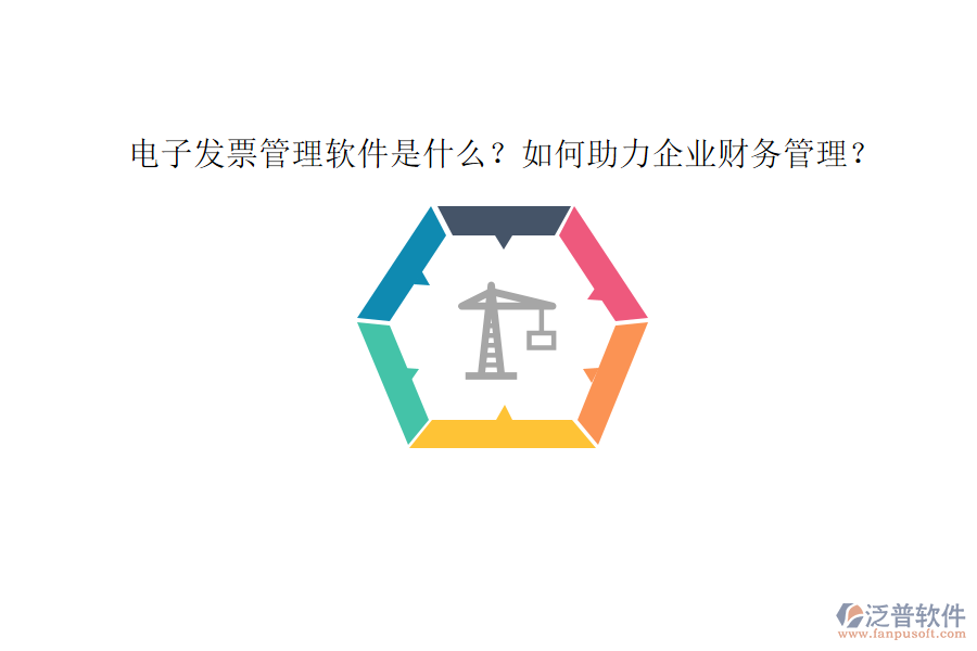電子發(fā)票管理軟件是什么？如何助力企業(yè)財務(wù)管理？