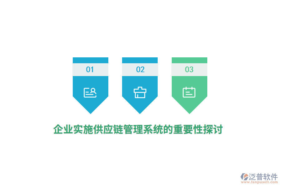 企業(yè)實(shí)施供應(yīng)鏈管理系統(tǒng)的重要性探討