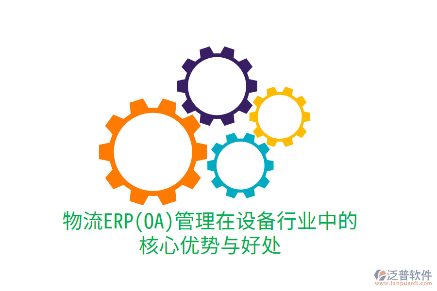 物流ERP(OA)管理在設(shè)備行業(yè)中的核心優(yōu)勢與好處
