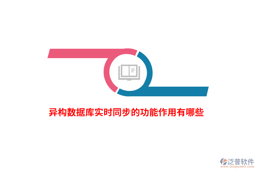 異構數(shù)據庫實時同步的功能作用有哪些？