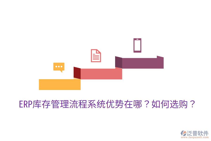  ERP庫存管理流程系統(tǒng)優(yōu)勢在哪？如何選購？