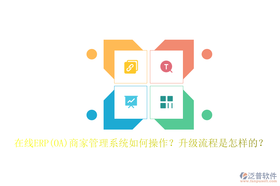 在線ERP(OA)商家管理系統(tǒng)如何操作？升級流程是怎樣的？