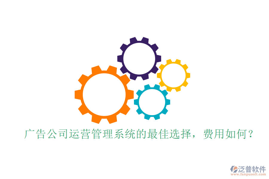 廣告公司運(yùn)營管理系統(tǒng)的最佳選擇，費(fèi)用如何？