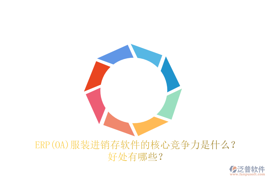 ERP(OA)服裝進(jìn)銷存軟件的核心競爭力是什么？好處有哪些？