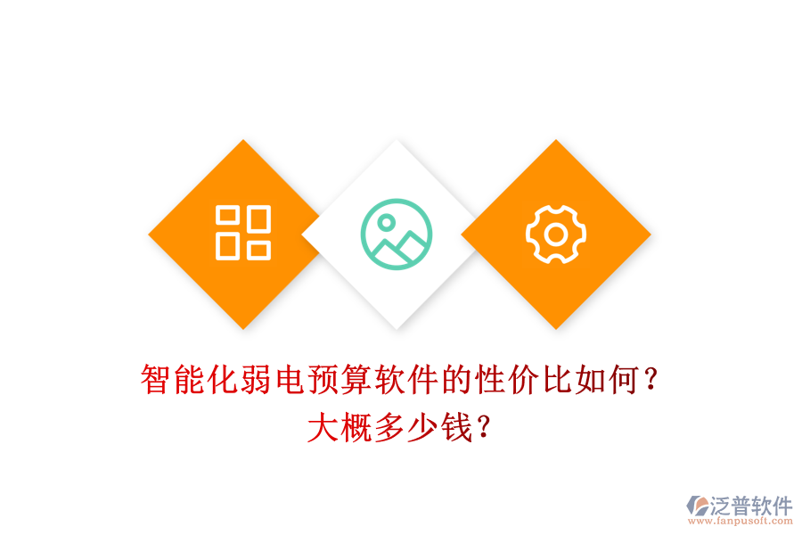 智能化弱電預(yù)算軟件的性?xún)r(jià)比如何？大概多少錢(qián)？