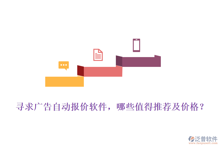 尋求廣告自動報價軟件，哪些值得推薦及價格？
