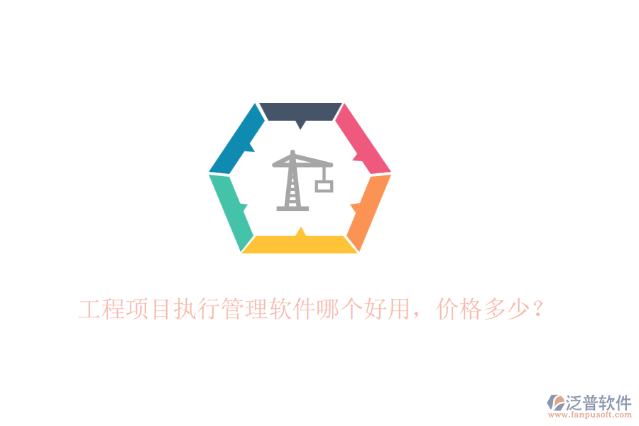 工程項目執(zhí)行管理軟件哪個好用，價格多少？