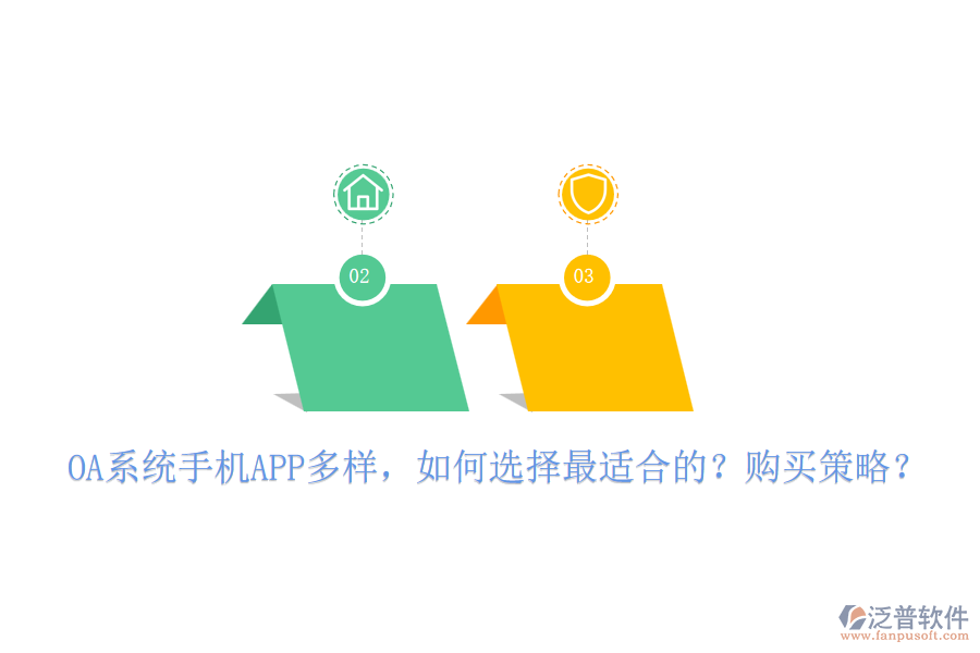 OA系統(tǒng)手機(jī)APP多樣，如何選擇最適合的？購(gòu)買(mǎi)策略？