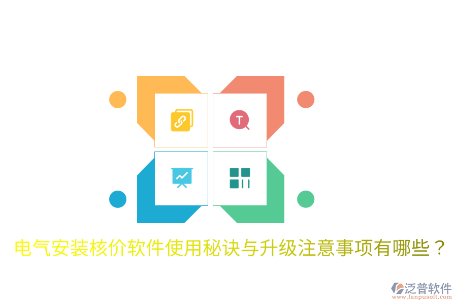  電氣安裝核價軟件使用秘訣與升級注意事項有哪些？
